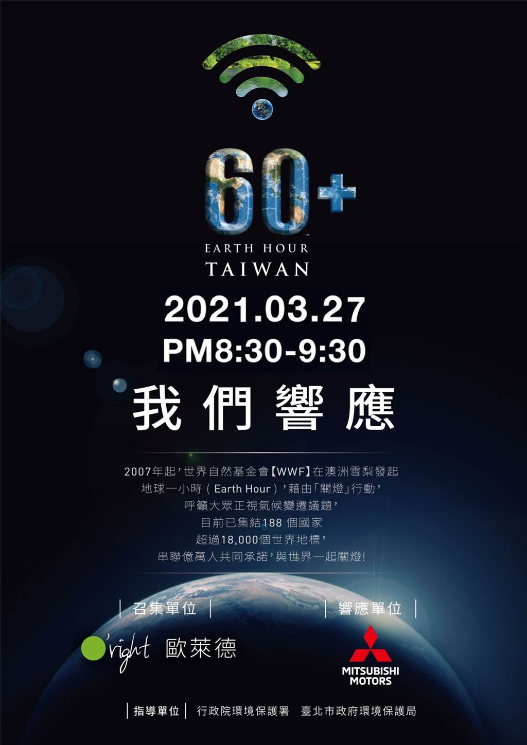 近百家企業共同響應    中華三菱連續3年參與「地球1小時」！
