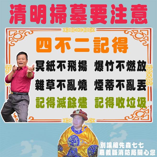 縣消防局指出，民眾多利用周末假日提前掃墓，若未能及時撲滅餘燼極易導致火勢擴大延燒。（嘉義縣消防局提供／張毓翎嘉義傳真）