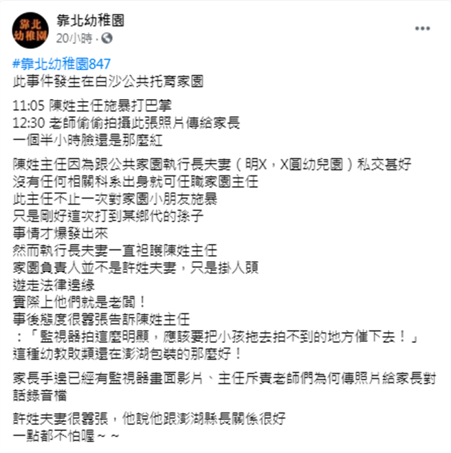 澎湖1间公共托育家园的主任被爆料对2岁幼童狂赏巴掌，导致幼童左侧脸颊通红肿胀，而该主任事后还被公托负责人包庇纵容。（图／翻摄自脸书「靠北幼稚园」）