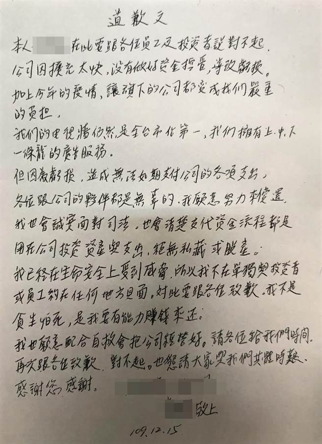 李姓負責人去年12／15日給員工及投資者的「道歉文」中，強調「公司因擴充太快，沒有做好資金控管，導致虧損」。（陳世宗翻攝）