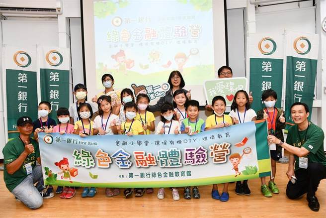 第一銀行萬華分行大樓取得綠建築標章，並於該大樓「第一銀行綠色金融教育館」舉辦綠色金融體驗營，推動環保理念向下扎根。（圖／第一銀行提供）