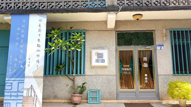 花莲市区小巷弄内的老建筑，里面是一座浪漫温暖的的时光机。(戴志扬翻摄)