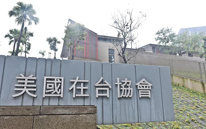 美参议员提案，希望藉由成立跨部会的台湾政策工作组，提高美国驻台代表层级，和美国派驻各国大使相同，都需要经由参议院认可。图为美国在台协会外观。（本报资料照片）