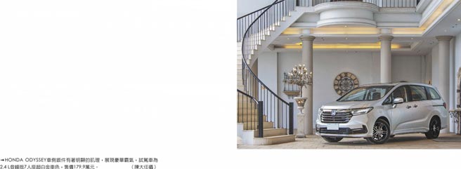 HONDA ODYSSEY车侧钣件有着明显的肌理，展现豪华霸气，试驾车为2.4 L登峰版7人座超白金车色，售价179.9万元。（陈大任摄）