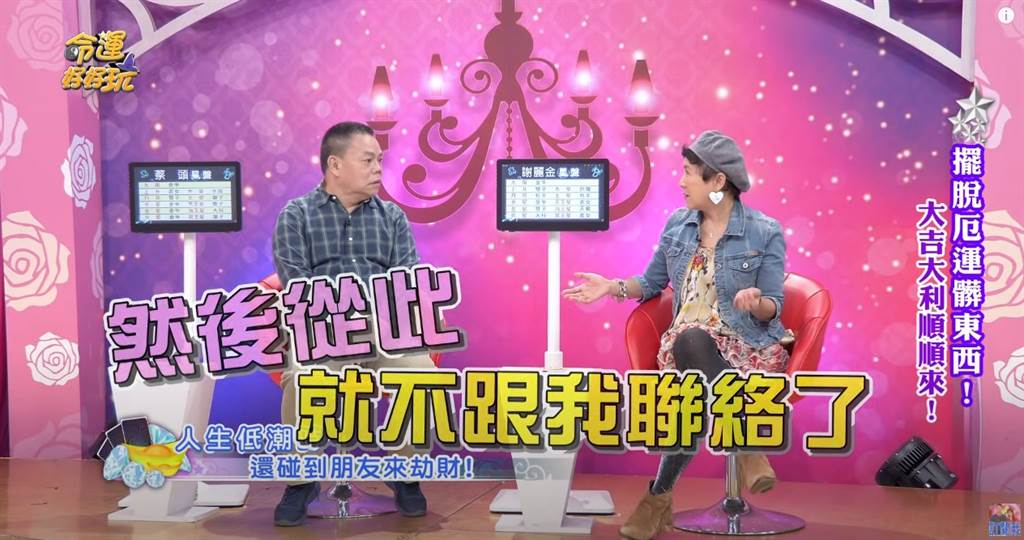 朋友借到錢後就搞消失，讓謝麗金很寒心。（圖／YT@命運好好玩 官方頻道）