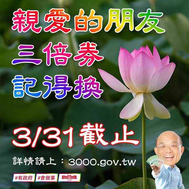 三倍券兌換期限將在3月底截止，蘇貞昌在臉書貼出長輩圖提醒民眾記得兌換。(圖/翻攝自蘇貞昌臉書)