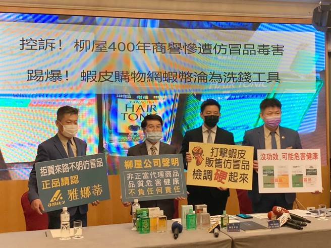 日本品牌「柳屋」生髮液，传遭仿冒侵权，台湾总代理商雅娜蒂30日出面开记者会控诉。（柯宗纬摄）
