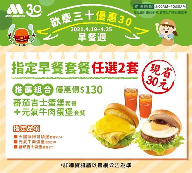 摩斯汉堡30周年庆，4/19至4/25日指定早餐套餐任选两件现省30元。（图／摩斯汉堡）