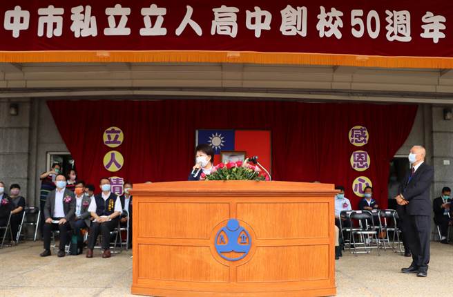 中市立人高中30日舉行創校50周年校慶，台中市長盧秀燕指出立人高中連年榮獲全國私中第一，優異表現深獲各界肯定。（立人高中提供／黃國峰台中傳真）