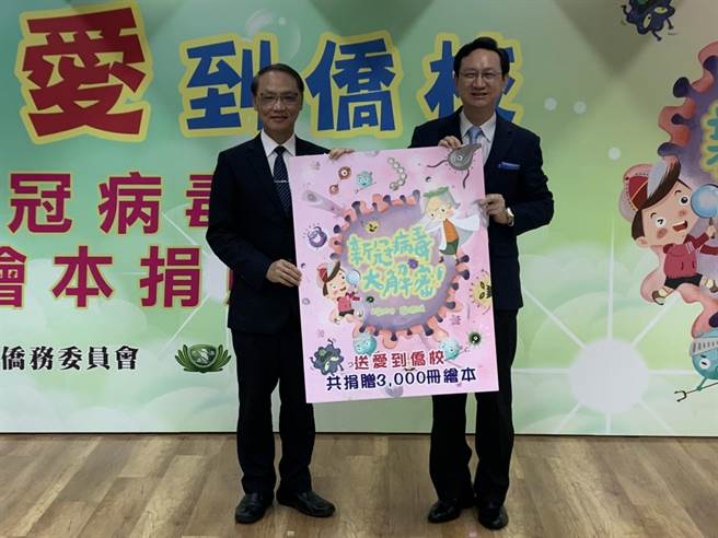 慈濟基金會捐贈僑委會「新冠病毒大解密」兒童繪本，今舉辦捐贈儀式。（楊孟立攝）