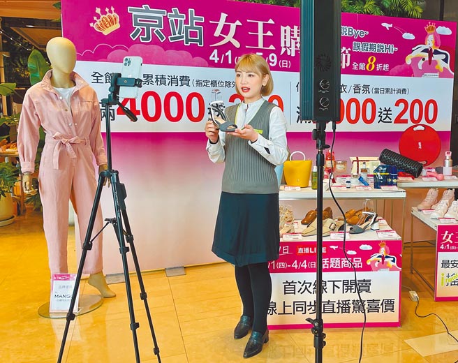 京站今年首推線下開賣、線上同步直播驚喜價活動，消費者記得4月1日至4日守在直播前買優惠商品。（京站提供）