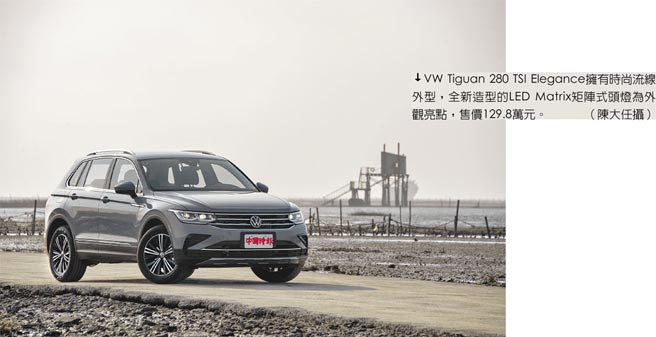 VW Tiguan 280 TSI Elegance拥有时尚流线外型，全新造型的LED Matrix矩阵式头灯为外观亮点，售价129.8万元。（陈大任摄）