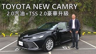TOYOTA NEW CAMRY 2.0汽油＋TSS 2.0豪華升級 ｜ 新車試駕