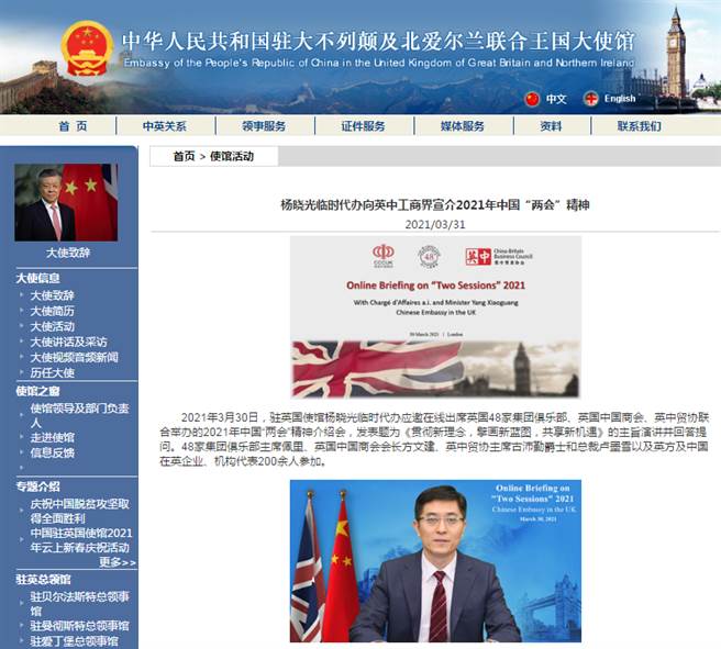 中國駐英國代理大使楊曉光臨時代辦向英中工商界宣介2021年中國“兩會”精神。（摘自中國駐英國大使館官網）
