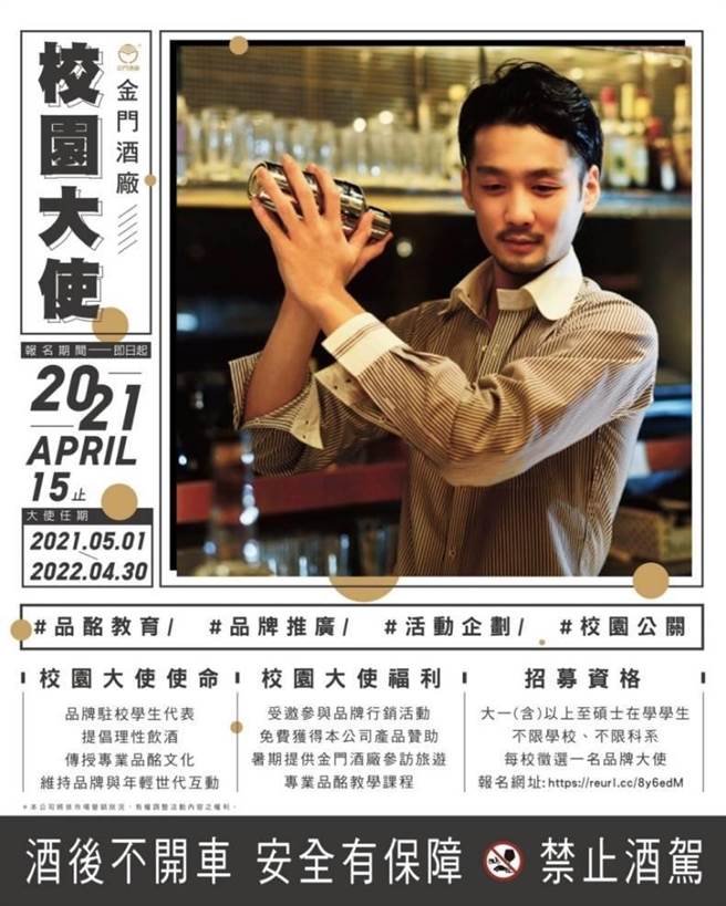 金门酒厂找大学生当校园大使，宣称要到校园行销理性饮酒。（摘自金门酒厂网站）