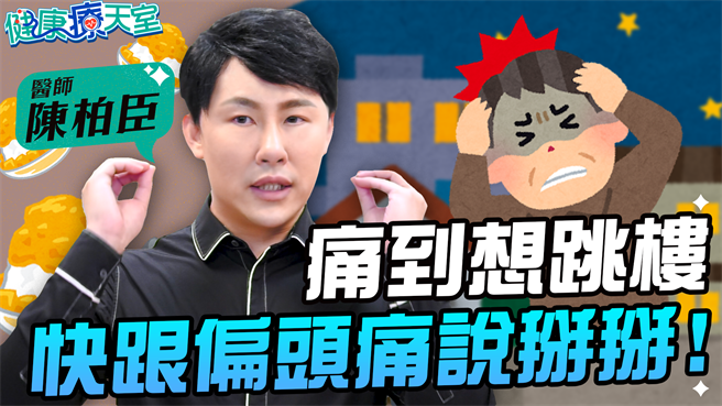 頭痛≠偏頭痛！這些描述法讓醫師秒懂你的問題所在，更能對症下藥，最快速度化解疼痛。(圖/健康療天室提供)