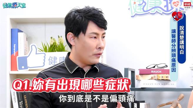 頭痛形式多樣，但偏頭痛與一般頭痛成因完全不同。(圖/健康療天室提供)