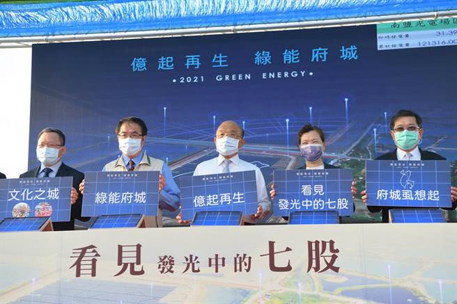 台电利用台南市将军、七股区废弃的214公顷盐滩地，打造总装置容量达150MW、全台最大的盐田光电场，昨日正式启用，行政院长苏贞昌（右三）、经济部长王美花（右二）、台南市长黄伟哲（左二）都到场见证。（庄曜聪摄）