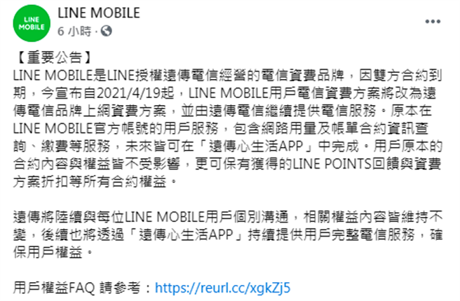 Line Mobile不玩了 突宣布4 19起改為遠傳方案用戶急跳腳 生活 中時新聞網