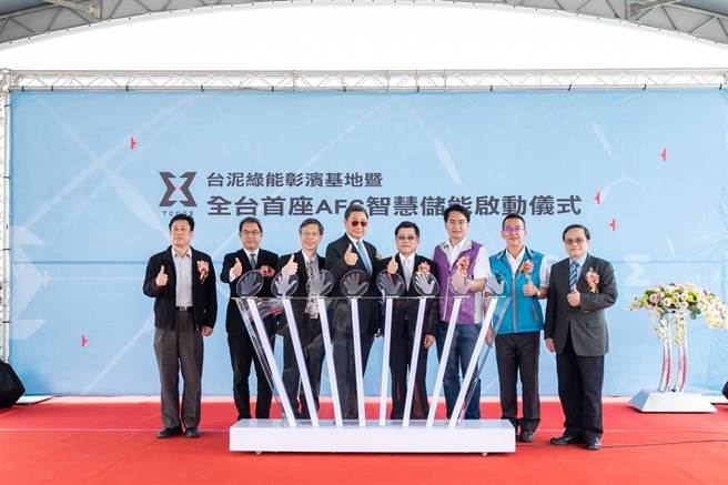 台泥企业旗下台泥绿能31日在彰滨工业区，启用全国第一座AFC智慧储能系统设置。（台泥绿能提供／吴敏菁彰化传真）