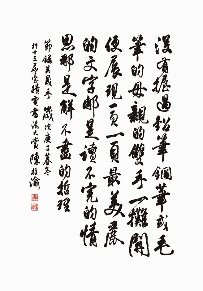 行草组优选－陈哲渝国立臺湾师范大学附属高级中学三年级释文：手／吴晟（节录）没有握过铅笔　钢笔或毛笔的母亲的双手　一摊开便展现一页一页最美丽的文字那是读不完的情思那是解不尽的哲理