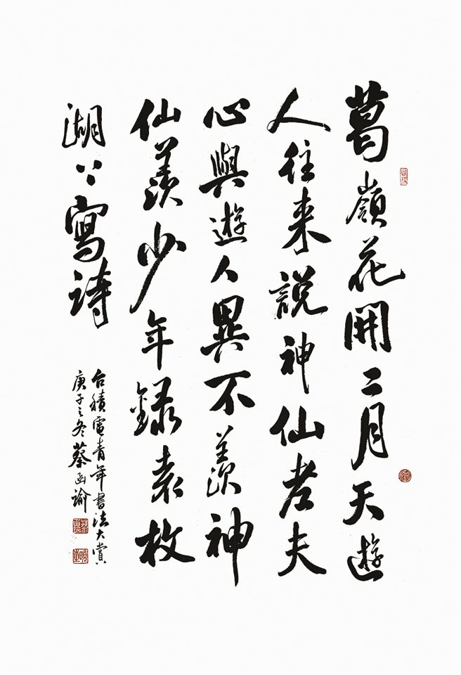 优选－蔡函谕高雄市立高雄女子高级中学二年级释文：湖上杂诗／袁枚葛岭花开二月天　游人往来说神仙老夫心与游人异　不羡神仙羡少年