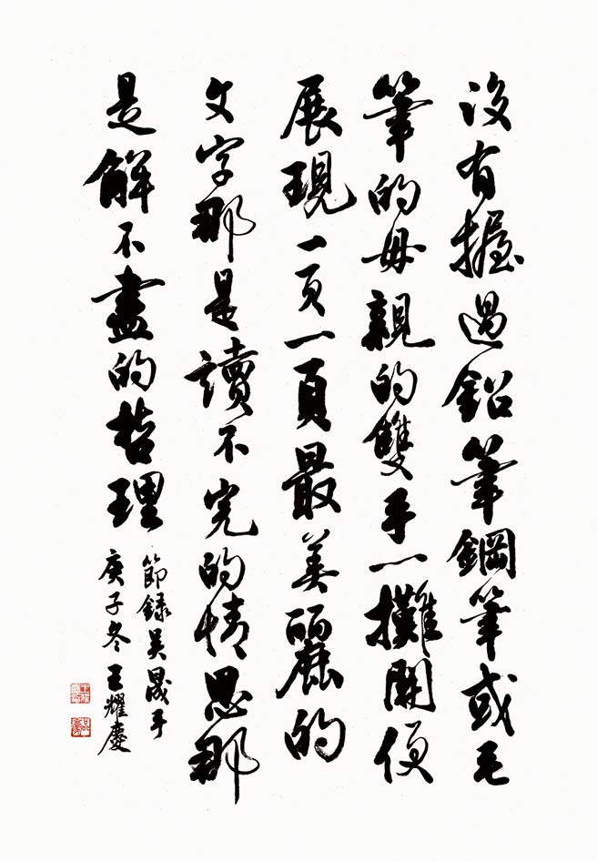 优选－王耀庆臺北市立成功高级中学一年级释文：手／吴晟（节录）没有握过铅笔　钢笔或毛笔的母亲的双手　一摊开便展现一页一页最美丽的文字那是读不完的情思那是解不尽的哲理