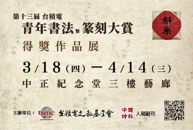 第十三届台积电青年书法暨篆刻大赏