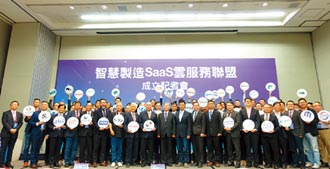 智慧製造SaaS雲服務聯盟 成立