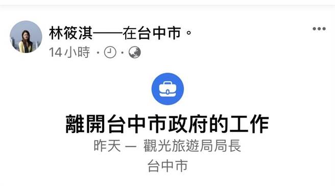 台中市观旅局长一职被拔官，林筱淇在脸书发文「离开台中市府的工作」。（摘自林筱淇脸书／卢金足台中传真）