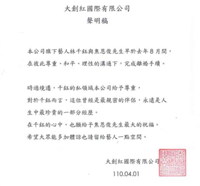焦恩俊、林千鈺發出聲明宣布離婚。（圖／大創紅國際有限公司）