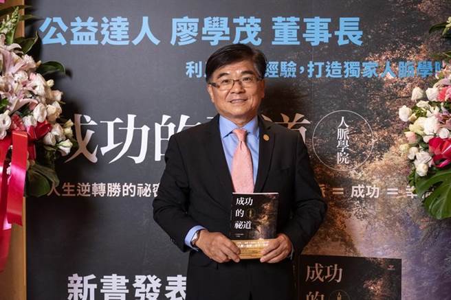 （富士達保經董事長廖學茂出書談人生逆轉勝途徑。圖／富士達保經提供） 
