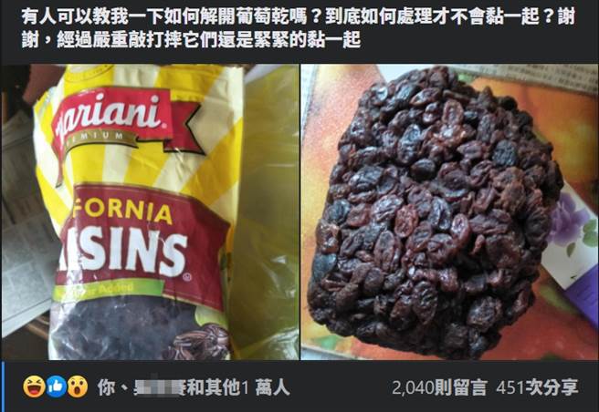 女網友的葡萄乾結成一大塊，不知道該怎麼分開，網友解答全都歪樓。(圖／Costco好市多 商品經驗老實說)