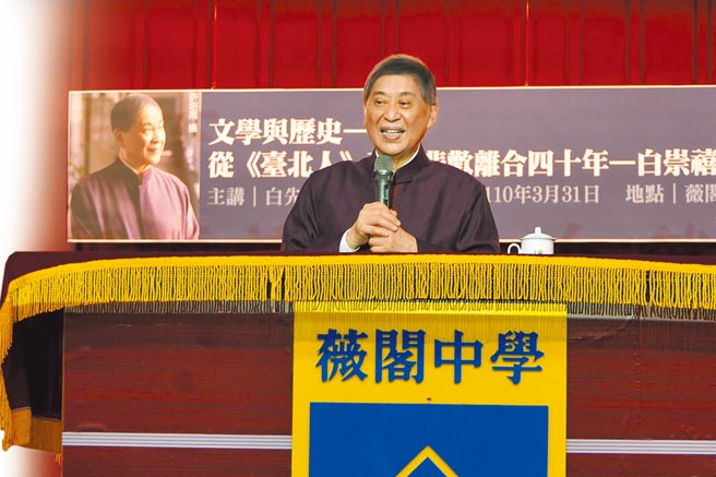 台北市私立薇阁高级中学昨邀请文学大师白先勇，讲题为「从台北人到悲欢离合40年」，介绍父亲白崇禧的种种事蹟，并说明父亲与蒋介石变化莫测的关系。（北市薇阁中学提供／游念育台北传真）