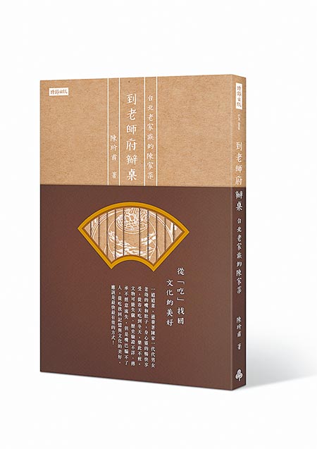 到老師府辦桌：台北老家族的陳家菜- 藝文副刊- 中國時報