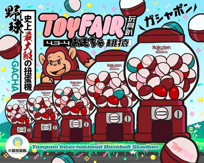 乐天桃猿玩具趴。（乐天桃猿提供）