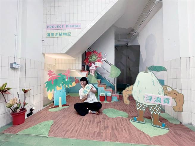 藝術家尹子潔在「清眷森活藝術節」的《浦嵐泥植物記》作品，將清眷的植物設計成角色扮演，邀請大小朋友一起來尋找、塗鴉。（台中市港藝中心提供／王文吉台中傳真）