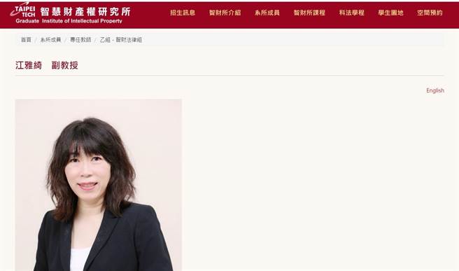 台北科技大学智慧财产权研究所副教授江雅绮，传出学歷造假。(截自北科大智财所官网／李侑珊台北传真)