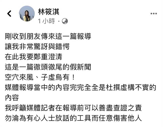 林筱淇在臉書發文強調空穴來風、子虛烏有，杜撰虛構不實的內容。（摘自臉書／盧金足台中傳真）