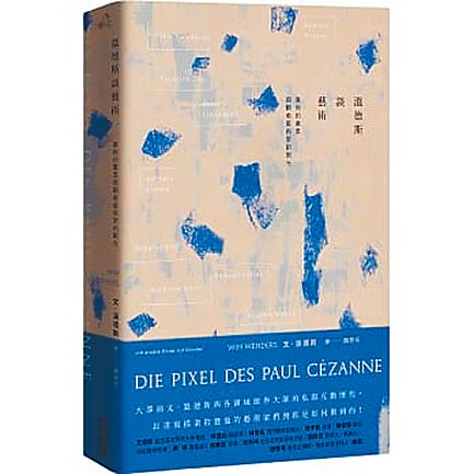 温德斯谈艺术：塞尚的画素与观看艺术家的眼光（大块文化提供）