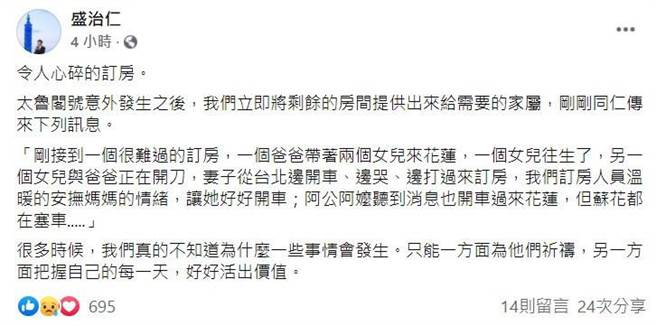 花蓮雲朗觀光集團總經理盛治仁分享一篇「令人心碎的訂房」電話，一名罹難女童的母親，邊哭邊開車邊打電話訂房。（圖／翻攝自臉書）