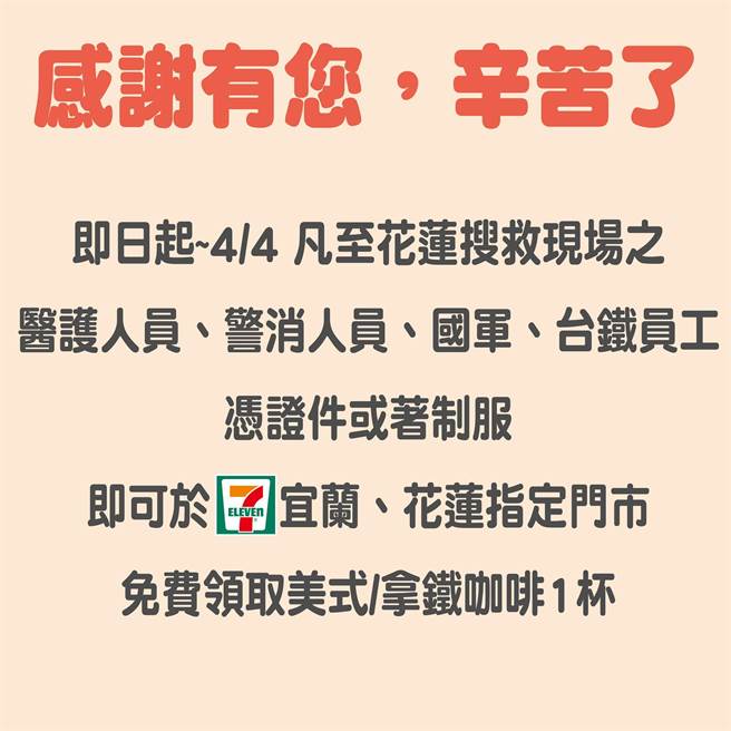 太鲁阁号出轨事件死伤惨重，成为台湾近年最严重火车意外事故。其中超商业者7-11，也于官方脸书贴出将赠送相关搜救人员咖啡，挺救灾行动。（品牌提供）
