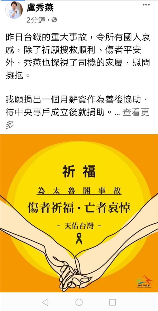台中市长卢秀燕3日透过脸书宣布，将捐出1个月个人所得，希望协助伤者及伤亡者家属度过难关。（台中市政府提供）