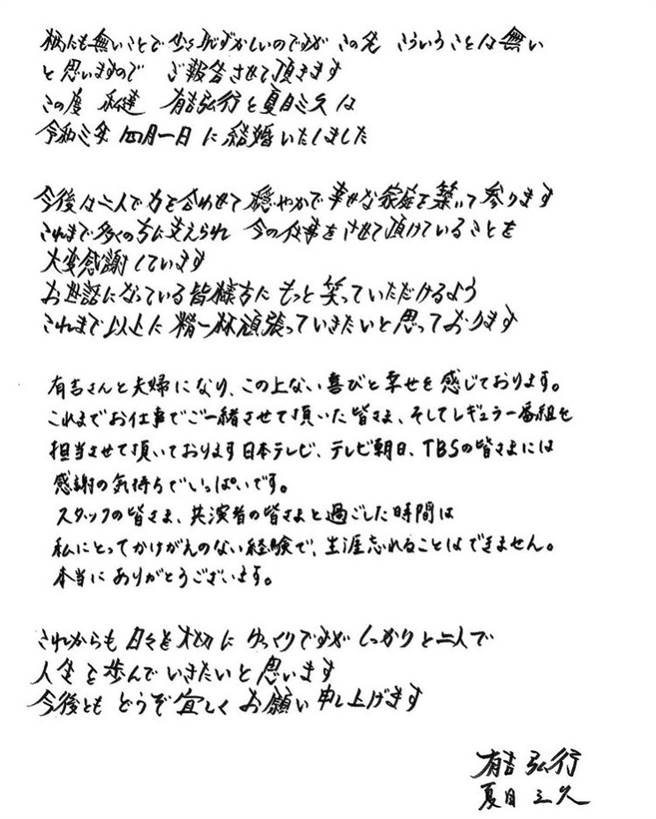 有吉弘行與妻子夏目三久的親筆聲明，宣布結婚喜訊。