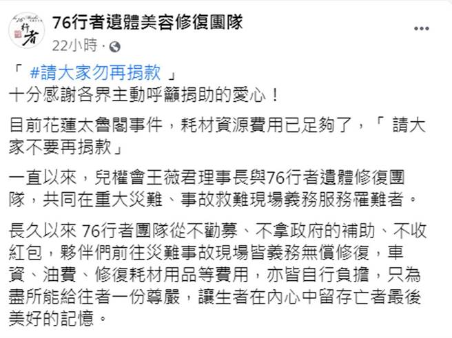 「76行者」臉書發文表示目前花蓮太魯閣事件，耗材資源費用已足夠了，「請大家不要再捐款」。（截自《76行者遺體美容修復團隊》）