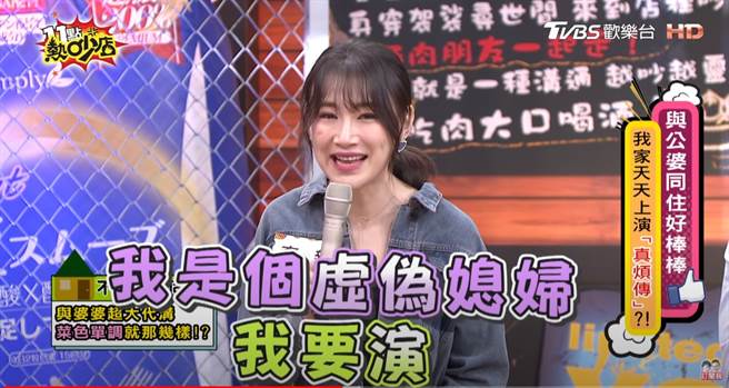 李新自认是虚偽的媳妇。（图／YT@11点热吵店）