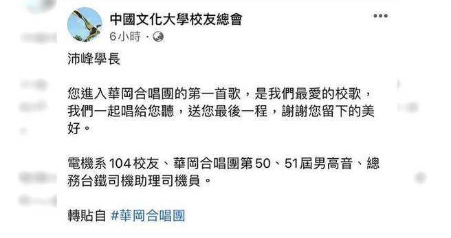 太鲁阁号出轨不幸罹难的助理司机员江沛峰，是文化校友也是合唱团男高音，文大校友总会正号召合唱团员，唱校歌送他最后一程。（图／翻摄文大校友总会脸书）
