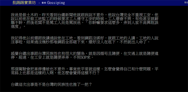 原PO在PTT上分享父亲以前做土木的经验，让他相当感嘆，这次太鲁阁号发生事故，台湾的民族性也推了一把。(图撷取自PTT)