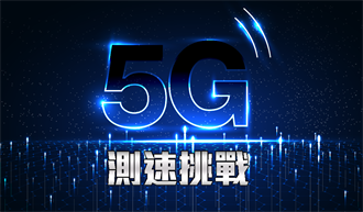 5G測速挑戰》2021年3月中華電信上傳下載速度擠下1／2月冠軍