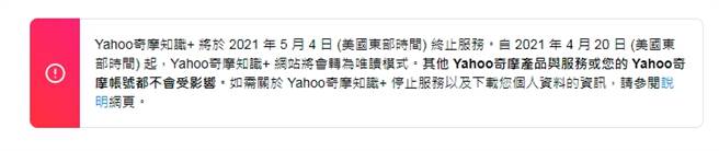 Yahoo奇摩知识+即将关闭，现在进入网站就会看到将于5/4关闭的通知。（图／翻摄自Yahoo奇摩）